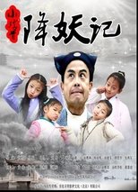小戏骨降妖记