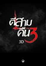 ตีสาม คืนสาม 3D