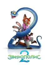 Зверополис 2