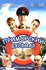 Приморский бульвар