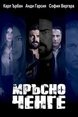 Мръсно ченге
