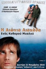 Η Αιώνια Λιακάδα Ενός Καθαρού Μυαλού