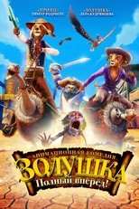 Золушка: Полный вперед!