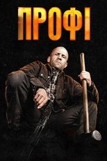 Профі