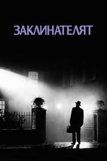 Заклинателят