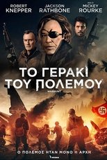 Το Γεράκι του Πολέμου