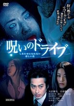 しあわせになれない 悲しい花 ~呪いのドライブ~