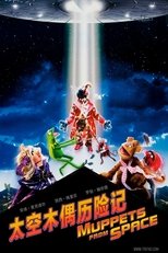 太空木偶历险记