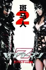 斑马人2:斑马城的反攻