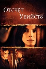 Отсчет убийств