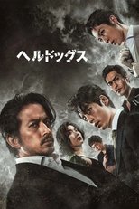 ヘルドッグス