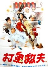 打鬼救夫