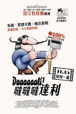 达达达达达利!