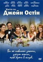Життя по Джейн Остін