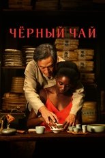 Чёрный чай