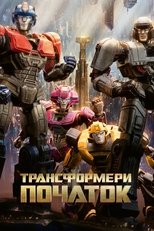 Трансформери: Початок