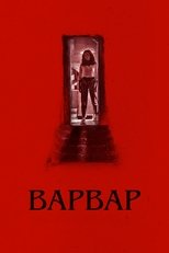 Варвар