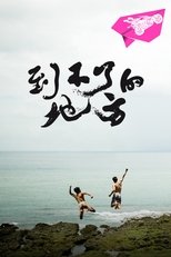 到不了的地方