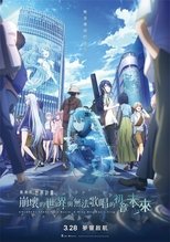 剧场版 世界计划 破碎的世界与唱不出歌的未来
