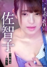 オンナたちの告白 ~佐智子~