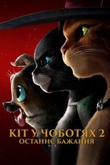 Кіт у чоботях 2: Останнє бажання