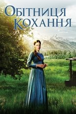 Обітниця кохання
