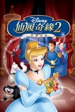 仙履奇缘2:美梦成真