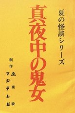 真夜中の鬼女