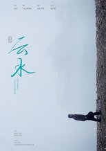 云水