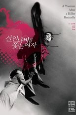 살인나비를 쫓는 여자