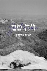 ז׳ה טם, רונית אלקבץ