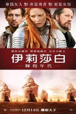 伊丽莎白:黄金时代