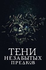 Тiнi незабутих предкiв