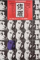 修羅