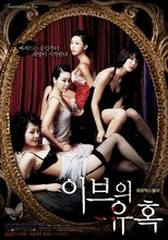 이브의 유혹: 좋은 아내