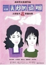 美妙的婚姻
