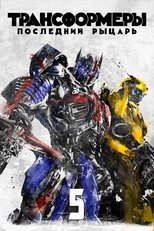 Трансформеры 5: Последний Рыцарь