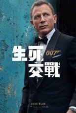 007:无暇赴死