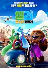 엘리: 몬스터 패밀리