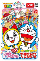 Doraemon let's go: You can do with Dorami-chan