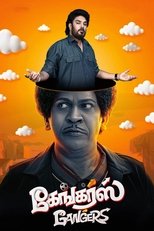 கேங்கர்ஸ்