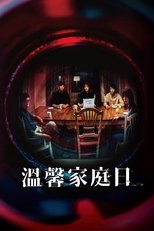 溫馨家庭日