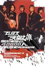 天空之城2003復出演唱會
