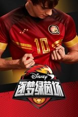 逐梦绿茵场