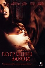 Погрешен завой