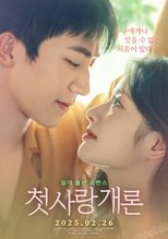 첫사랑개론