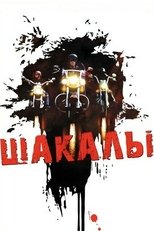 Шакалы
