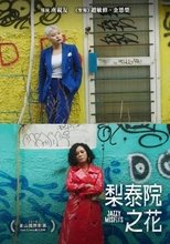 梨泰院之花