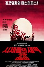 시체들의 새벽