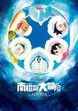 哆啦A梦:大雄的南极冰天雪地大冒险